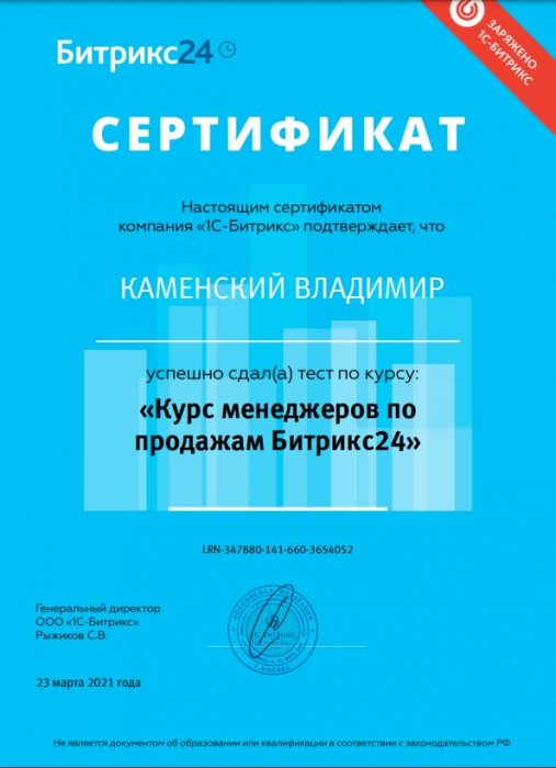 Сертификат "Курс менеджеров по продажам Битрикс24"
