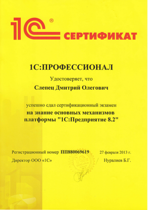 Сертификат "1С Профессионал"