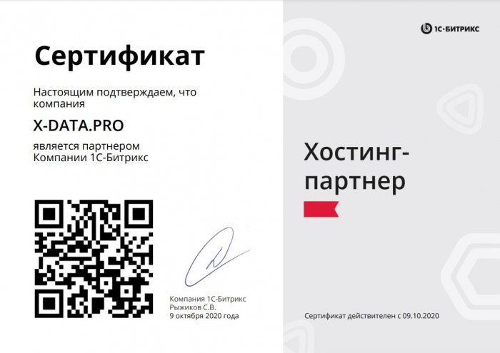 Сертификат "Хостинг-Партнер 1С-Битрикс"