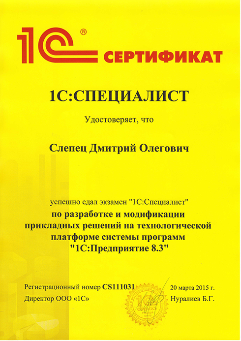 Сертификат "1С Специалист"